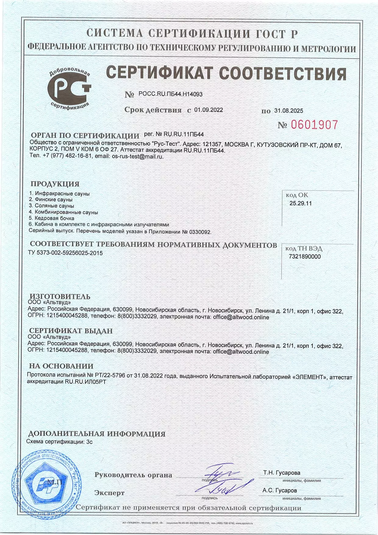 Сертификат соответствия ГОСТ Р на сауны